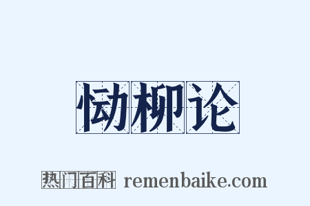 恸柳论是什么意思的图片